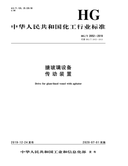 HG/T 2052-2019搪玻璃設(shè)備傳動裝置