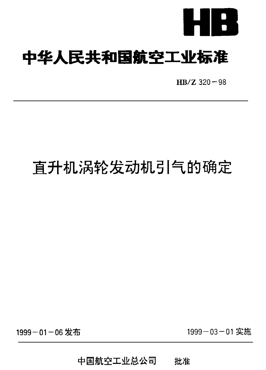 HB/Z 320-1998直升機渦輪發(fā)動機引氣的確定