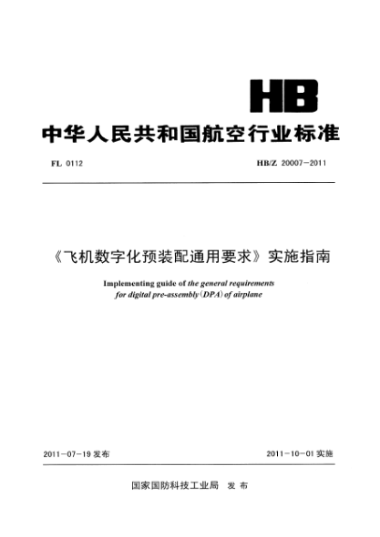 HB/Z 20007-2011《飛機(jī)數(shù)字化預(yù)裝配通用要求》實(shí)施指南