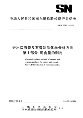 SN/T 2297.1-2009進(jìn)出口石膏及石膏制品化學(xué)分析方法 第1部分:鍶含量的測定Chemical analysis methods of gypsum and gypsum products for import and export—Part 1:Determination of strontium content