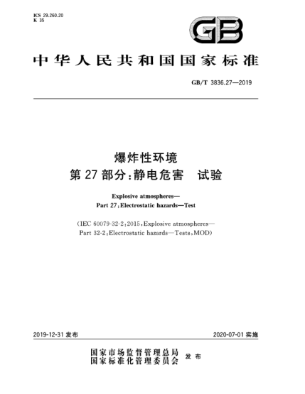 GB/T 3836.27-2019爆炸性環(huán)境  第27部分:靜電危害  試驗