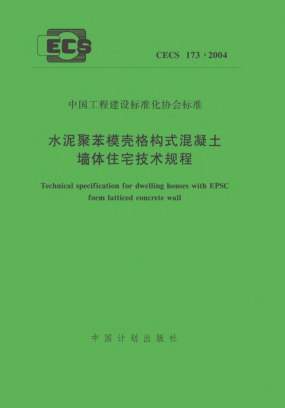 CECS 173-2004水泥聚苯模殼格構(gòu)式混凝土墻體住宅技術(shù)規(guī)程
