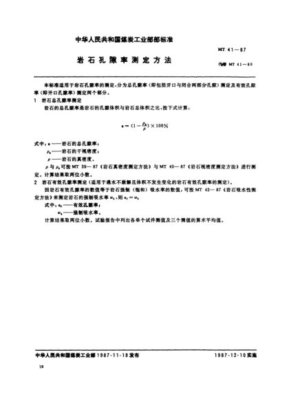 MT/T 41-1987巖石孔隙率測定方法