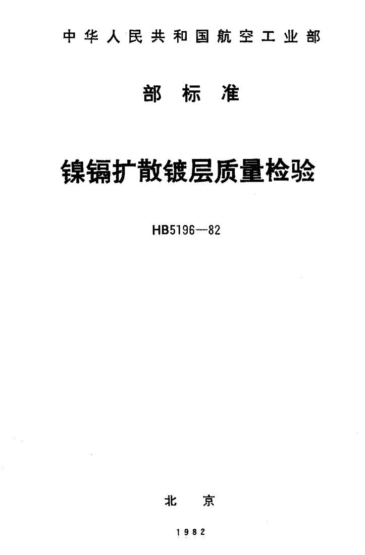 HB 5196-1982鎳鎘擴(kuò)散鍍層質(zhì)量檢驗(yàn)