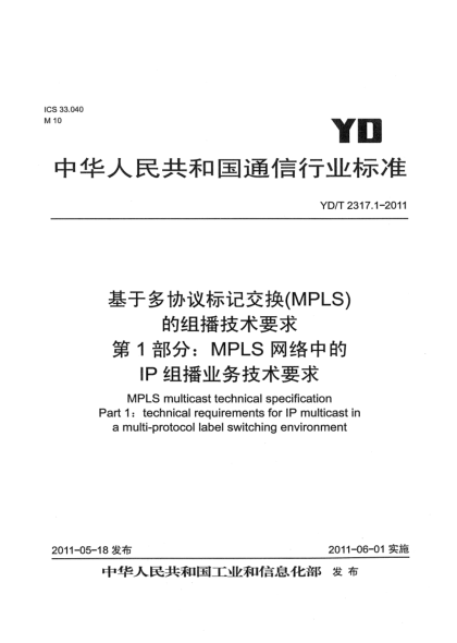 YD/T 2317.1-2011基于多協(xié)議標(biāo)記交換(MPLS)的組播技術(shù)要求  第1部分：MPLS網(wǎng)絡(luò)中的IP組播業(yè)務(wù)技術(shù)要求