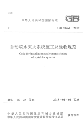 GB 50261-2017自動(dòng)噴水滅火系統(tǒng)施工及驗(yàn)收規(guī)范