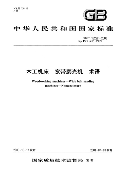 GB/T 18222-2000木工機床  寬帶磨光機 術語Woodworking machines—Wide belt sanding machines—Nomenclature