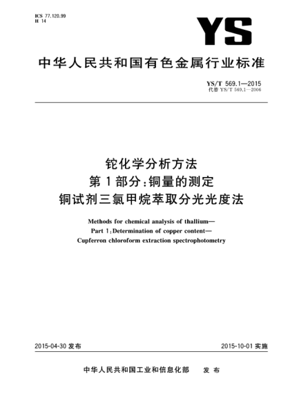 YS/T 569.1-2015鉈化學(xué)分析方法 第1部分:銅量的測(cè)定 銅試劑三氯甲烷萃取分光光度法