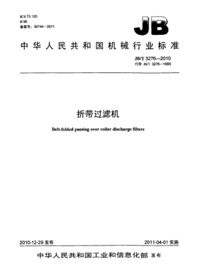 JB/T 3276-2010折帶過濾機(jī)