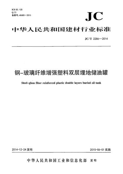 JC/T 2286-2014鋼-玻璃纖維增強塑料雙層埋地儲油罐