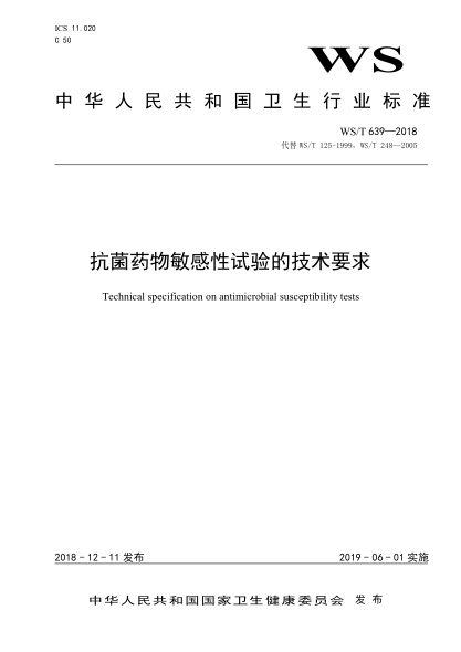 WS/T 639-2018抗菌藥物敏感性試驗的技術(shù)要求
