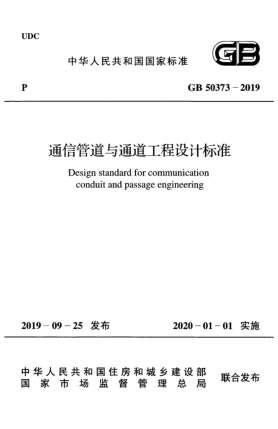 GB 50373-2019通信管道與通道工程設(shè)計(jì)標(biāo)準(zhǔn)