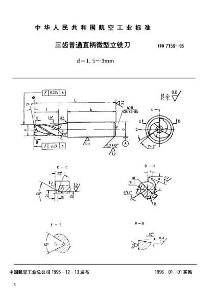 HB 7158-1995三齒普通直柄微型立銑刀