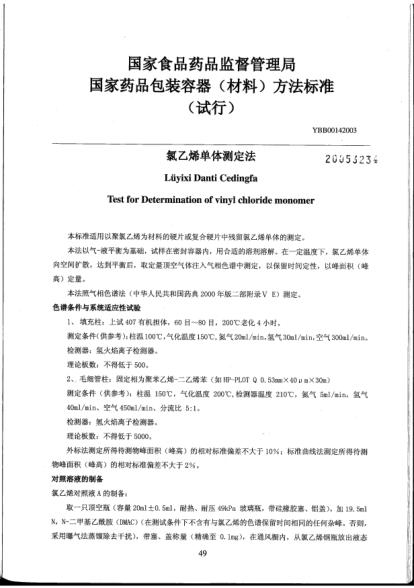 YBB 0014-2003氯乙烯單體測(cè)定法Lüyixi Danti Cedingfa Test for Determination of vinyl chloride monomer