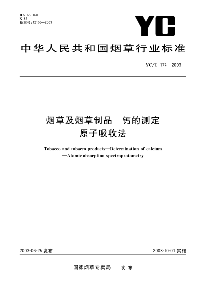 YC/T 174-2003煙草及煙草制品.鈣的測定.原子吸收法Tobacco and tobacco products—Determination of calcium—Atomic absorption spectrophotometry