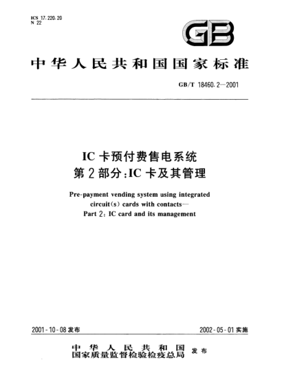 GB/T 18460.2-2001IC卡預(yù)付費售電系統(tǒng)  第2部分;IC卡及其管理Pre-payment vending system using integrated circuit(s) cards with contacts--Part 2:IC card and its management