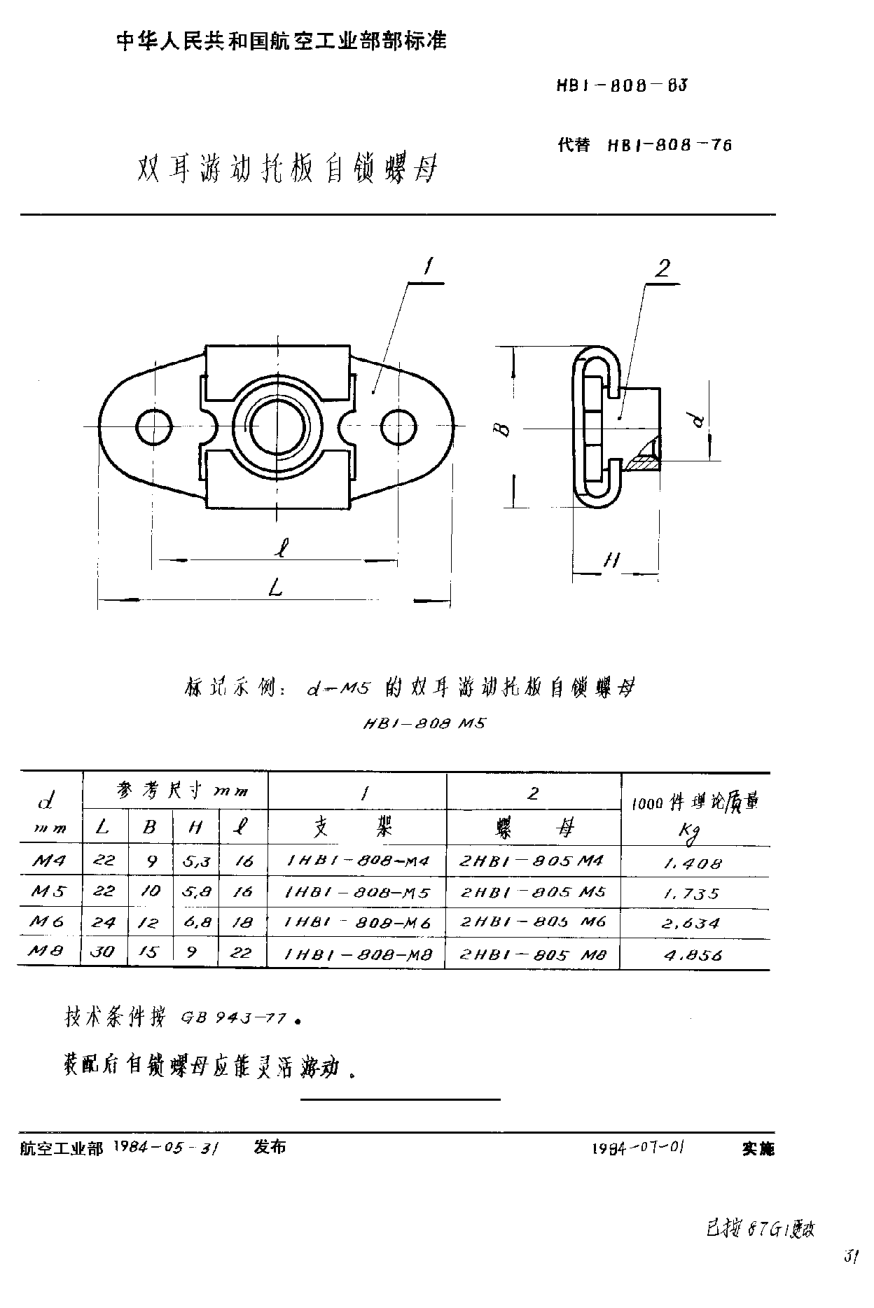 HB 1-808-1983雙耳游動(dòng)托板自鎖螺母