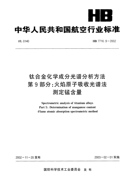 HB 7716.9-2002鈦合金化學(xué)成分光譜分析方法.第9部分:火焰原子吸收光譜法.測定錳含量Spectrometric analysis of titanium alloys Part 9: Determination of manganese content -- Flame atomic absorption spectrometric method
