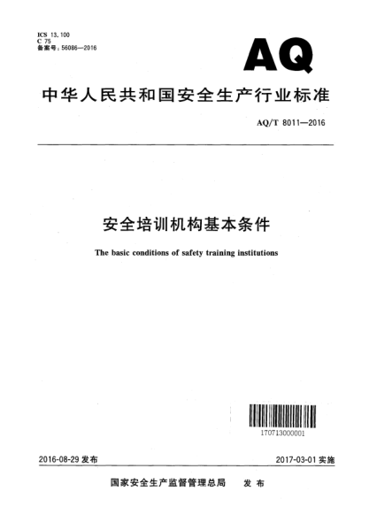 AQ/T 8011-2016安全培訓(xùn)機構(gòu)基本條件