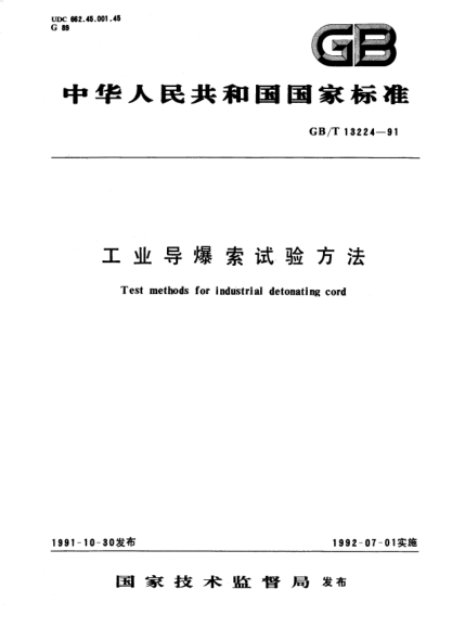 GB/T 13224-1991工業(yè)導(dǎo)爆索試驗(yàn)方法Test methods for industrial detonating cord