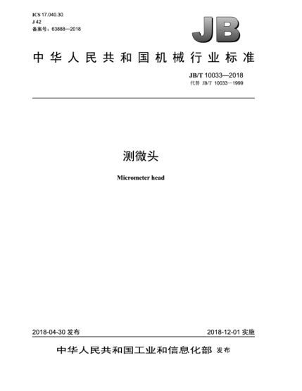 JB/T 10033-2018測微頭