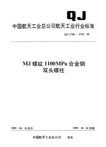 QJ 2743-1995MJ螺紋1100MPa/235℃等長雙頭螺柱