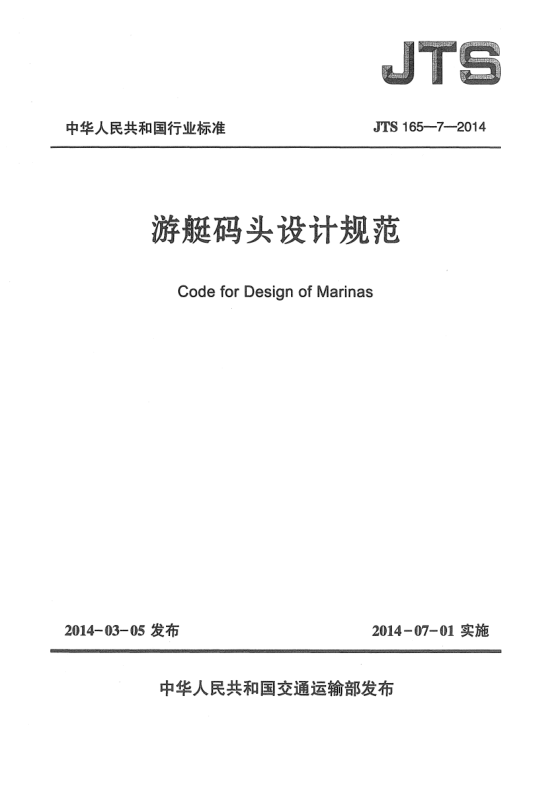 JTS 165-7-2014游艇碼頭設(shè)計(jì)規(guī)范