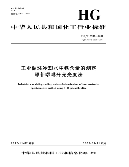 HG/T 3539-2012工業(yè)循環(huán)冷卻水中鐵含量的測定.鄰菲啰啉分光光度法