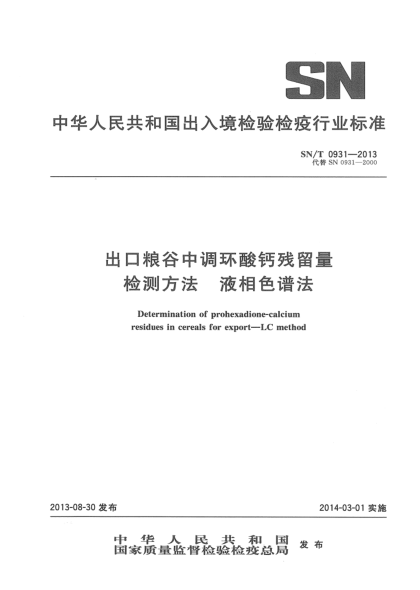 SN/T 0931-2013出口糧谷中調(diào)環(huán)酸鈣殘留量檢測方法 液相色譜法