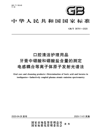 GB/T 38791-2020口腔清潔護(hù)理用品  牙膏中硼酸和硼酸鹽含量的測(cè)定  電感耦合等離子體原子發(fā)射光譜法