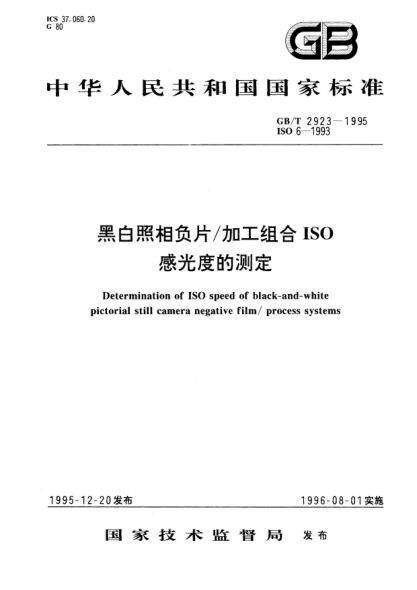 GB/T 2923-1995黑白照相負(fù)片/加工組合ISO感光度的測(cè)定Determination of ISO speed of black-and-white pictorial  still camera  negative film/process systems