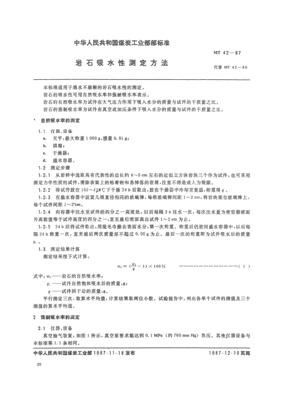 MT 42-1987巖石吸水性測定方法