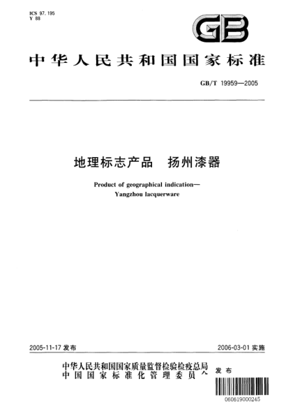 GB/T 19959-2005地理標(biāo)志產(chǎn)品  揚(yáng)州漆器Product of geographical indication-Yangzhou lacquerware