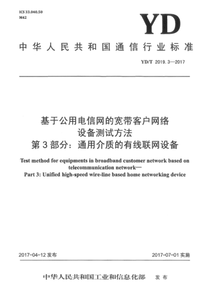 YD/T 2019.3-2017基于公用電信網(wǎng)的寬帶客戶(hù)網(wǎng)絡(luò)設(shè)備測(cè)試方法  第3部分:通用介質(zhì)的有線聯(lián)網(wǎng)設(shè)備