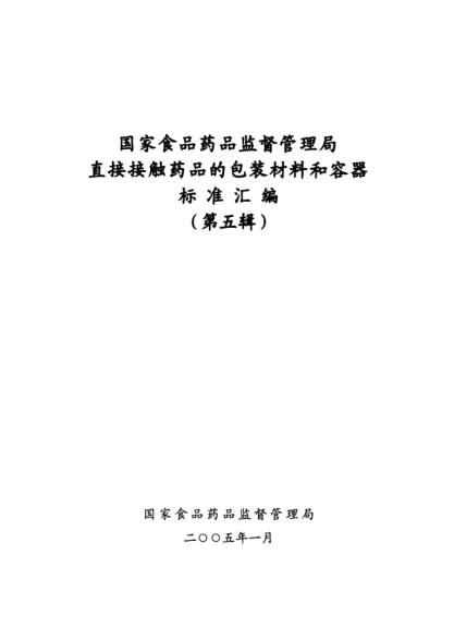 YBB 0013-2004筆式注射器用硼硅玻璃套筒Bishizhusheqiyong Pengguiboli Taotong Borosilicate glass barrels for pen-injectors for medical use