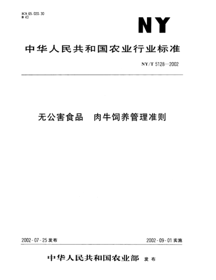 NY/T 5128-2002無公害食品.肉牛飼養(yǎng)管理準(zhǔn)則