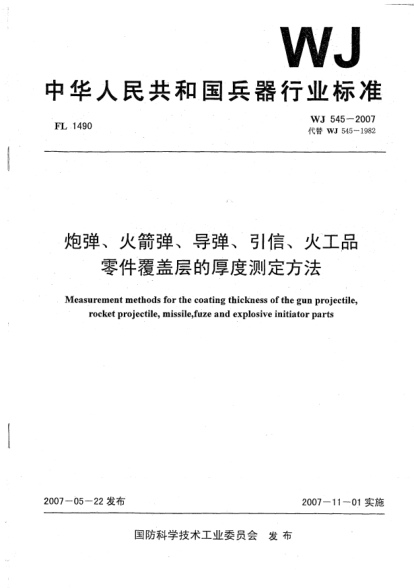 WJ 545-2007炮彈、火箭彈、導(dǎo)彈、引信、火工品.零件覆蓋層的厚度測定方法