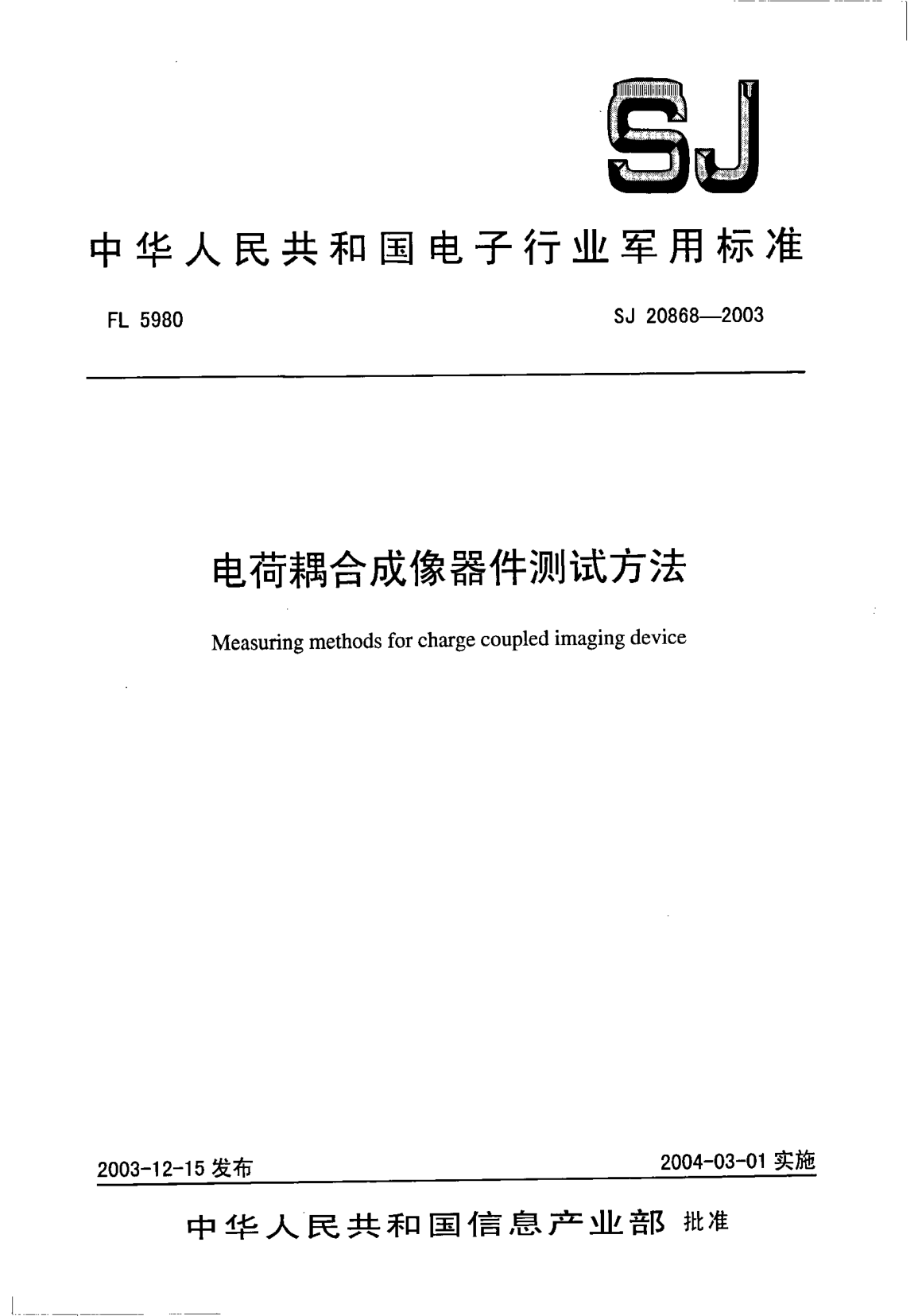 SJ 20868-2003電荷耦合成像器件測試方法Measuring methods for charge coupled imaging device