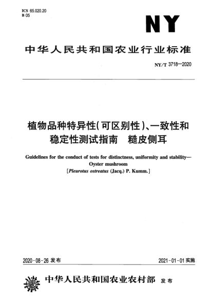 NY/T 3718-2020植物品種特異性（可區(qū)別性）、一致性和穩(wěn)定性測試指南 糙皮側耳