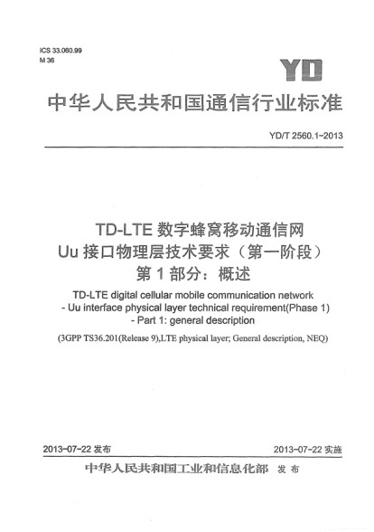 YD/T 2560.1-2013TD-LTE數(shù)字蜂窩移動通信網(wǎng)Uu接口物理層技術(shù)要求(第一階段).第1部分:概述