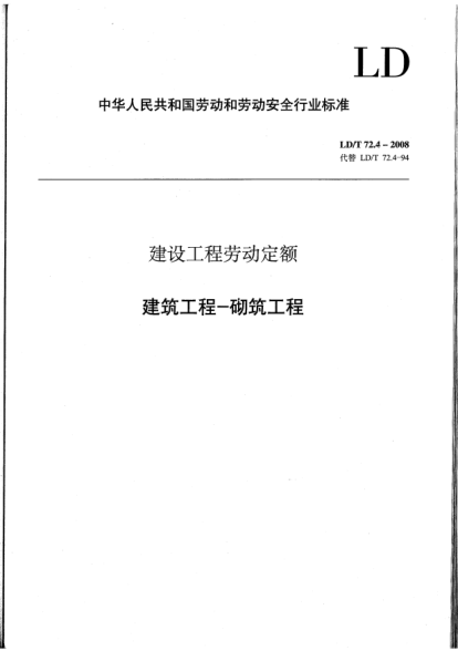 LD/T 72.4-2008建設(shè)工程勞動定額.建筑工程-砌筑工程