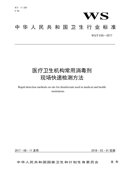 WS/T 535-2017醫(yī)療衛(wèi)生機(jī)構(gòu)常用消毒劑現(xiàn)場(chǎng)快速檢測(cè)方法Rapid detection methods on site for disinfectant used in medical and health