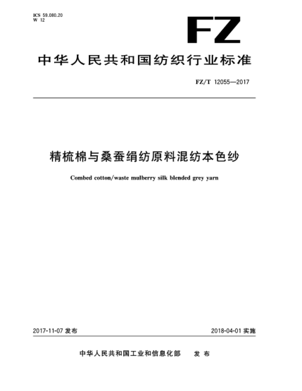 FZ/T 12055-2017精梳棉與桑蠶絹紡原料混紡本色紗