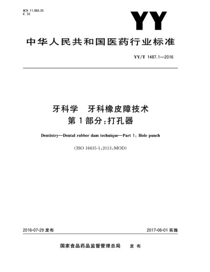 YY/T 1487.1-2016牙科學(xué)  牙科橡皮障技術(shù)  第1部分:打孔器
