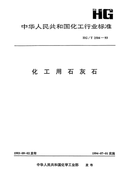 HG/T 2504-1993化工用石灰石