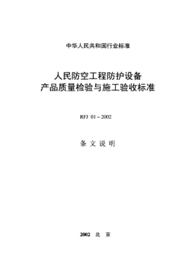 RFJ 01(02)-2002(條文說(shuō)明)人民防空工程防護(hù)設(shè)備 產(chǎn)品質(zhì)量檢驗(yàn)與施工驗(yàn)收標(biāo)準(zhǔn)(條文說(shuō)明)