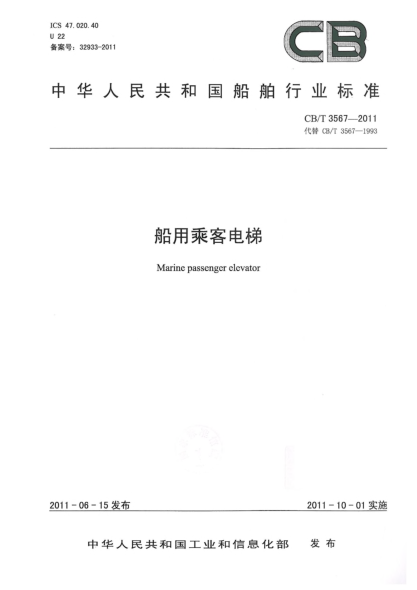 CB/T 3567-2011船用乘客電梯