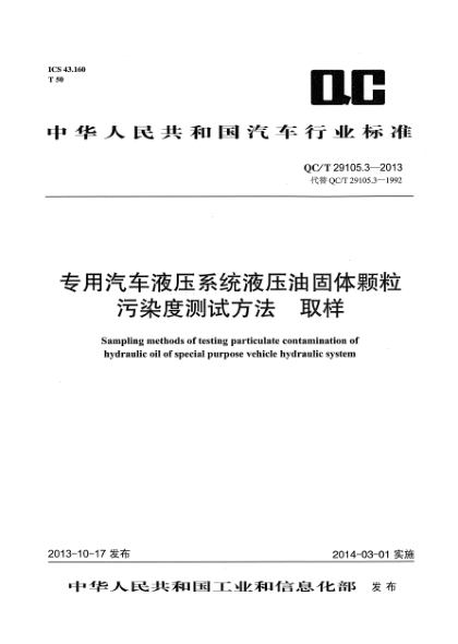 QC/T 29105.3-2013專用汽車液壓系統(tǒng)液壓油固體顆粒污染度測試方法.取樣