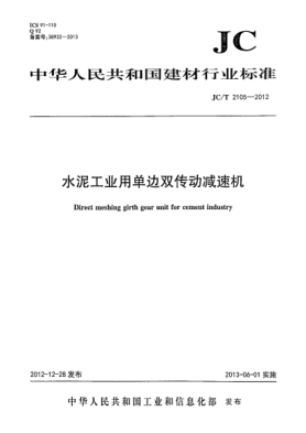 JC/T 2105-2012水泥工業(yè)用單邊雙傳動(dòng)減速機(jī)