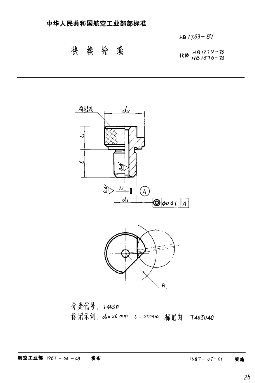 HB 1753-1987快換鉆套